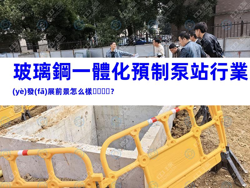 玻璃鋼一體化預制泵站行業(yè)發(fā)展前景怎么樣？